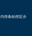 内存条如何区分