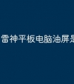 雷神平板电脑油屏是什么原因