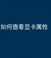 如何查看显卡属性