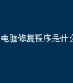 电脑修复程序是什么原因