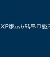 XP版usb转串口驱动程序
