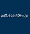 如何检验组装电脑
