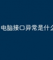 电脑接口异常是什么原因