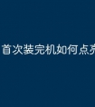 首次装完机如何点亮