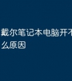 戴尔笔记本电脑开不了机是什么原因