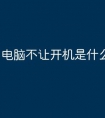 电脑不让开机是什么原因