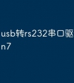 usb转rs232串口驱动下载win7