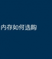 内存如何选购