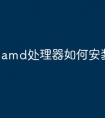 amd处理器如何安装