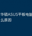 华硕ASUS平板电脑油屏是什么原因