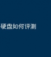 硬盘如何评测