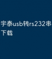 宇泰usb转rs232串口线驱动下载
