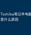 Toshiba笔记本电脑自动关机是什么原因