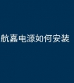 航嘉电源如何安装