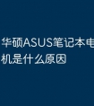华硕ASUS笔记本电脑自动关机是什么原因
