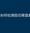 如何检测固态硬盘真假