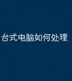 台式电脑如何处理