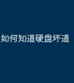 如何知道硬盘坏道