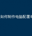 如何制作电脑配置单