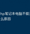 hp笔记本电脑不能开机是什么原因