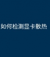如何检测显卡散热