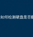如何检测硬盘是否翻新