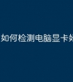 如何检测电脑显卡好坏