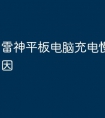 雷神平板电脑充电慢是什么原因