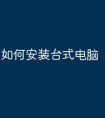 如何安装台式电脑