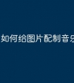 如何给图片配制音乐