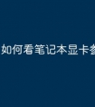 如何看笔记本显卡参数