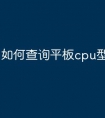如何查询平板cpu型号