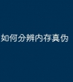 如何分辨内存真伪