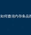 如何查询内存条品牌