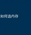 如何选内存