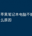苹果笔记本电脑不能开机是什么原因