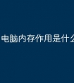 电脑内存作用是什么