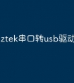 ztek串口转usb驱动程序