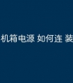 机箱电源 如何连 装机