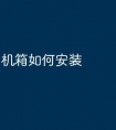 机箱如何安装