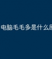 电脑毛毛多是什么原因