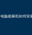 电脑组装机如何安装