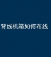 背线机箱如何布线