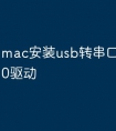 mac安装usb转串口驱动win10驱动