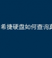 希捷硬盘如何查询真伪
