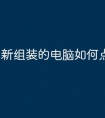 新组装的电脑如何点亮