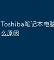 Toshiba笔记本电脑白屏是什么原因