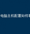 电脑主机配置如何看