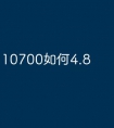 10700如何4.8