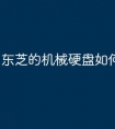 东芝的机械硬盘如何